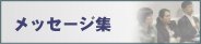 ���b�Z�[�W�W