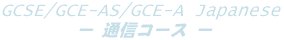 GCSE/GCE-AS/GCE-A Japanese �ʐM����