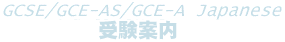 GCSE�^GCE-AS�EA level Japanese 2009�󌱈ē�