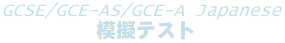 GCSE/GCE-AS/GCE-A Japanese �͋[�e�X�g