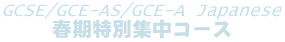 GCSE/GCE-AS/GCE-A Japanese �t�����ʏW���R�[�X