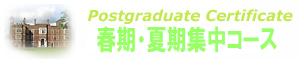 Postgraduate Certificate�ے��t���E�Ċ��W���R�[�X