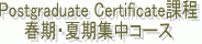 Postgraduate Certificate�ۏt���E�Ċ��W���R�[�X