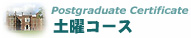 �p�����ۋ��猤����Postgraduate Certificate�ے��y�j�R�[�X