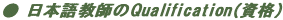 ���{�ꋳ�t��Qualification�i���i�j