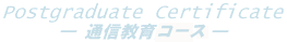 Postgraduate Certificate �ʐM����R�[�X