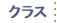 �N���X
