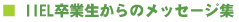 IIEL���Ɛ�����̃��b�Z�[�W�W