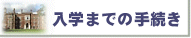 ���w�܂ł̎葱��