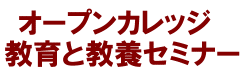 オープンカレッジ