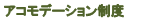 �A�R���f�[�V�������x