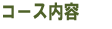 �R�[�X���e