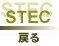STEC�g�b�v�y�[�W�ɖ߂�