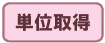 �P�ʎ擾