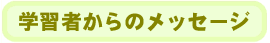 �w�O������K�w�K�҂���̃��b�Z�[�W