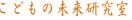 こどもの未来研究室