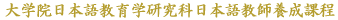 英国国際教育研究所大学院日本語教育学研究科日本語教師養成課程