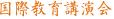 国際教育講演会