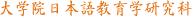 英国国際教育研究所大学院日本語教育学研究科日本語教師養成課程