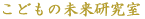 こどもの未来研究室