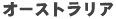�I�[�X�g�����A