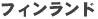 �t�B�������h