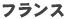 �t�����X