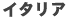 �C�^���A