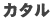 �J�^��