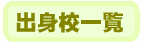 IIEL���w���o�g�w�Z�ꗗ