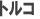 �g���R