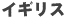 �C�M���X