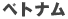 �x�g�i��