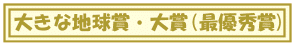 �傫�Ȓn���܁E���(�ŗD�G��)