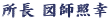 所長 図師照幸